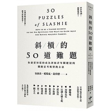 斜槓的50道難題【城邦讀書花園】