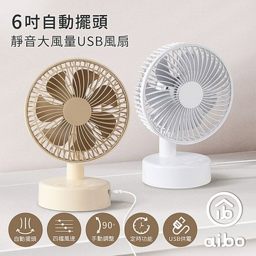 aibo 6吋自動擺頭 靜音大風量USB風扇(可定時)白色