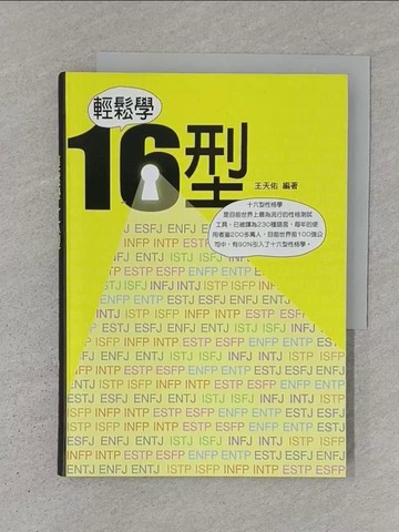 【書寶二手書T1／心理_S1E】輕鬆學16型_王天佑編