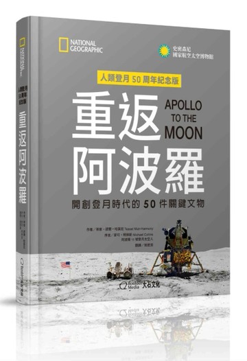 重返阿波羅：開創登月時代的50件關鍵文物[二手書_全新]