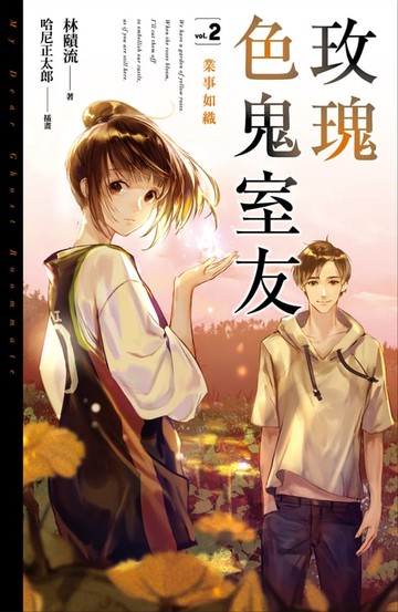 【電子書】玫瑰色鬼室友vol.2