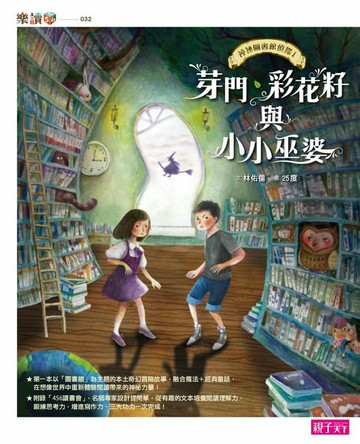 【電子書】神祕圖書館偵探1：芽門、彩花籽與小小巫婆