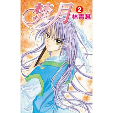 焚月(02)_Readmoo 讀墨電子書