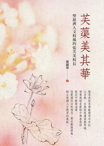 【電子書】芙蕖美其華──塑慈濟人文校風的張芙美校長