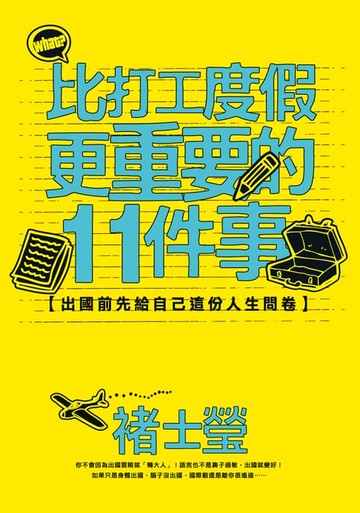 【電子書】比打工度假更重要的11件事：出國前先給自己這份人生問卷