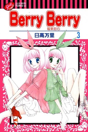 Berry Berry 莓果甜心（3）【二手書_普通】TAAZE讀冊生活