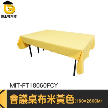 會議桌巾 會議桌布 桌巾桌布 長條桌布 展覽用桌巾 MIT-FT18060FCY 擺攤桌巾 長桌巾 餐廳桌巾 台布