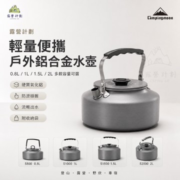 【柯曼 Campingmoon】戶外鋁合金水壺 S800/S1000/S1500/S2000 露營茶壺 登山水壺 野炊煮