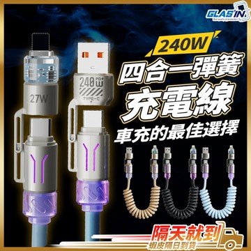 【伸縮自如不怕纏繞】彈簧充電線 四合一充電線 TypeC 充電線 現貨 伸縮充電線 車用充電線 蘋果快充線 安卓充電線