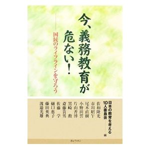 今、義務教育が危ない！／日本の教育を考える１０人委員会