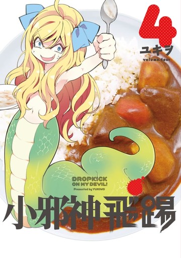 【電子書】小邪神飛踢(04)