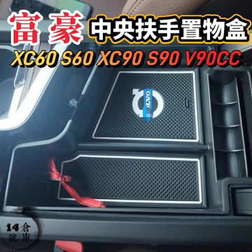 VOLVO XC60 S60 V60 XC90 V90CC S90 19-25年式 中央扶手置物盒 零錢盒 扶手置物盒