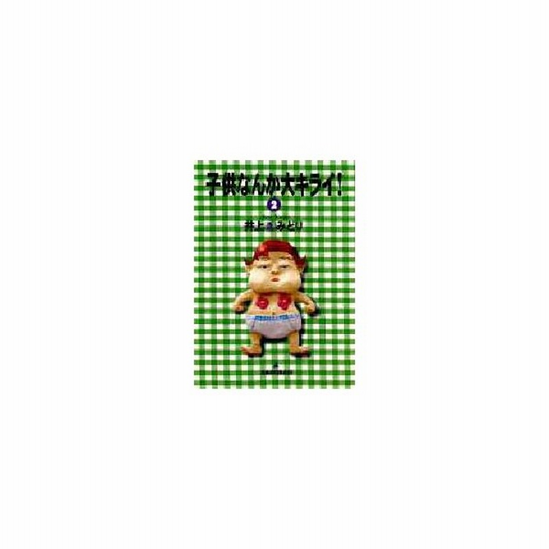 新品本 子供なんか大キライ 2 井上きみどり 著 通販 Lineポイント最大get Lineショッピング