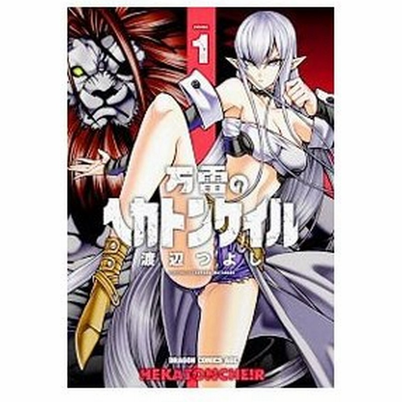 万雷のヘカトンケイル 1 渡辺つよし 通販 Lineポイント最大0 5 Get Lineショッピング