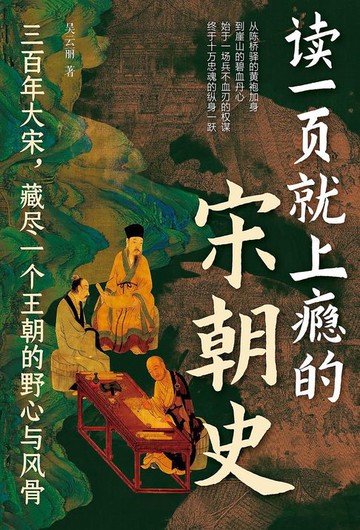 【電子書】读一页就上瘾的宋朝史