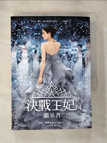 【書寶二手書T3／翻譯小說_TNJ】決戰王妃4-繼承者_綺拉．凱斯