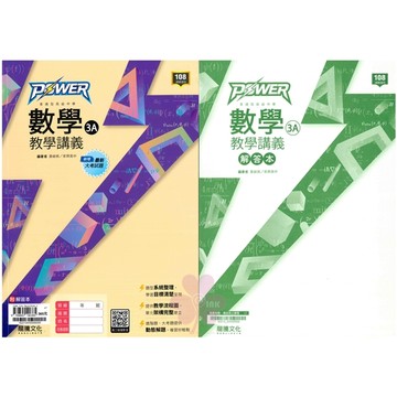 👍最新版👍高中「龍騰出版」POWER_數學教學講義(3A)_高二(114上)🧑‍🏫亂GO天堂