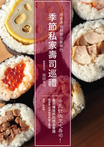 季節私家壽司巡禮：今天就決定吃壽司！ 用身邊食材做出豪華的自家風格壽司[二手書_良好]