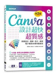 用Canva設計超快超質感(第2版)：商業設計、簡報、影片、網頁、電子書與AI應用最速技(附AI工具影音教學) 2/e 文淵閣工作室 2024 碁峰