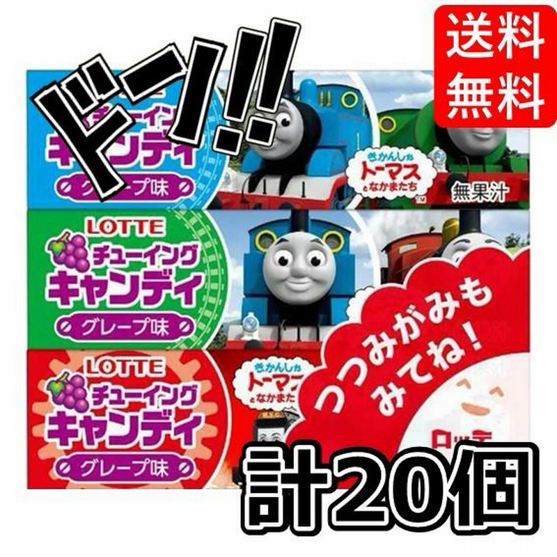 トーマスチューイングキャンディ 5枚 ×20個 ロッテ チューイング トーマス チューインガム お菓子セット キャンディ | LINEブランドカタログ