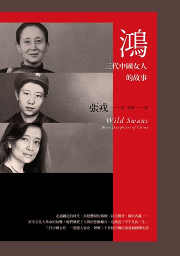 鴻：三代中國女人的故事（23週年紀念版）【城邦讀書花園】