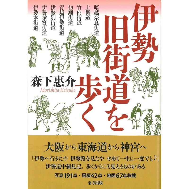 伊勢旧街道を歩く