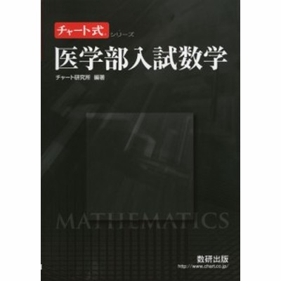 書籍 医学部入試数学 チャート式シリーズ チャート研究所 編著 Neobk 通販 Lineポイント最大get Lineショッピング