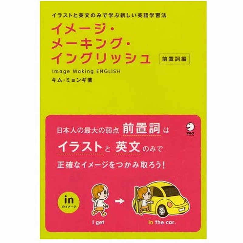 イメージ メーキング イングリッシュ イラストと英文のみで学ぶ新しい英語学習法 前置詞編 通販 Lineポイント最大0 5 Get Lineショッピング