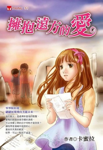 擁抱遠方的愛[二手書_普通]