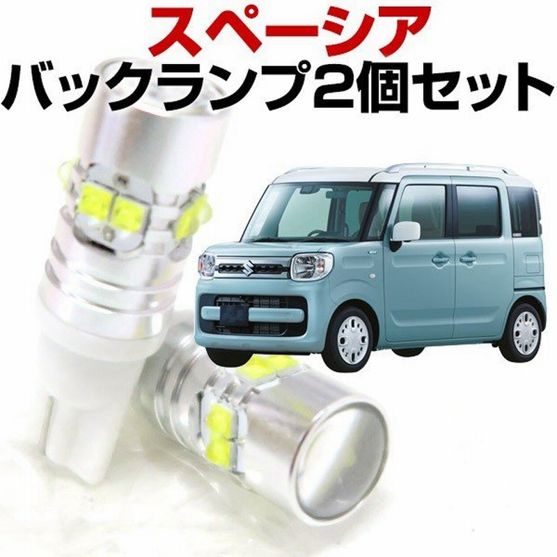 2灯セット スペーシア カスタム Mk53 Ledバルブ バックランプ T10 T16 白光 拡散 爆光 高輝度 バック球 テールランプ 後退灯 外装 バックライト 通販 Lineポイント最大0 5 Get Lineショッピング