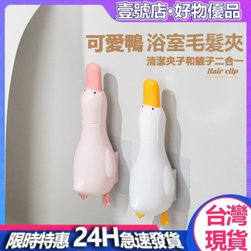 台灣現貨 家用衛生間多功能可愛鴨毛髮夾 清潔神器 可剷汙漬 二閤一清潔神器浴室毛髮夾小夾子 多功掃把清理夾 浴室清潔