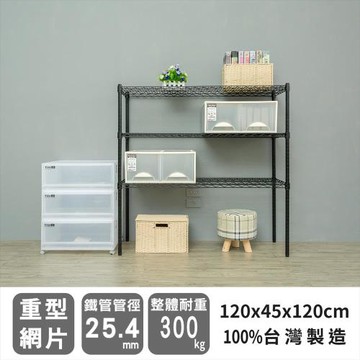 dayneeds 荷重型 120X45X120公分三層烤黑波浪收納鐵架