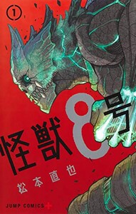 怪獣8号　全巻（1巻〜15巻）
