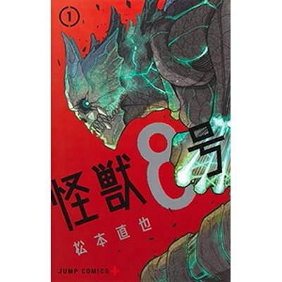 [新品]怪獣8号 (1-11巻 最新刊) 全巻セット | LINEショッピング