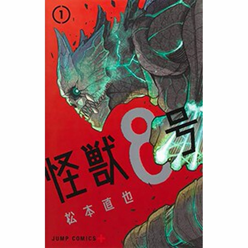 正式的 新品]怪獣8号 (1-15巻 LINEブランドカタログ | 全巻セット 最新刊) 少年漫画