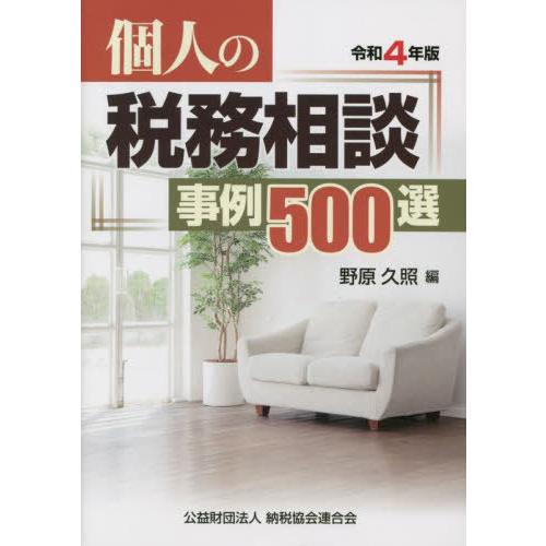 個人の税務相談事例500選 令和4年版