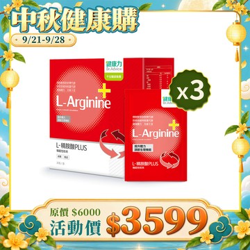【健康99限時優惠】L-精胺酸PLUS機能性粉末30入x3盒