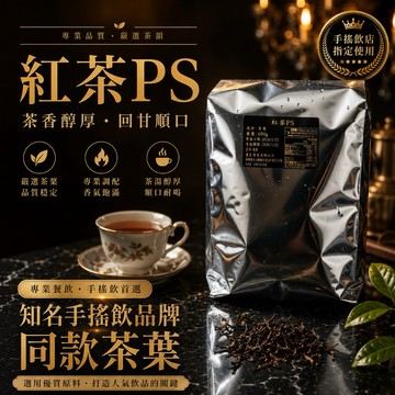 PS 阿薩姆紅茶(越南)奶茶專用🍃(一台斤/包)🍃紅茶 綠茶 錫蘭紅茶 花茶批發 茶飲加盟 飲料 茉香