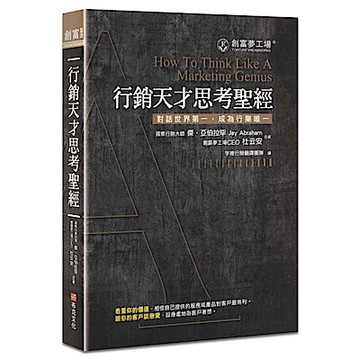 行銷天才思考聖經（修訂版）【城邦讀書花園】