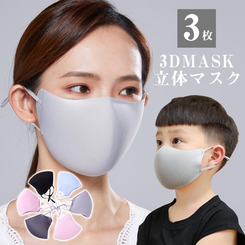 スポーツマスク 洗えるマスク 3枚入 花粉 3DMASKマスク 立体 子供用