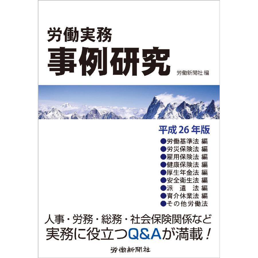 労働実務事例研究 平成26年版