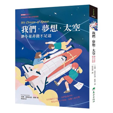 東方出版社 我們．夢想．太空 渺小並非微不足道  艾琳恩特拉達凱莉