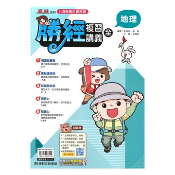 康軒國中會考勝經複習講義地理(全)