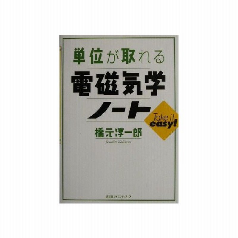 単位が取れる電磁気学ノート 単位が取れるシリーズ 橋元淳一郎 著者 通販 Lineポイント最大get Lineショッピング