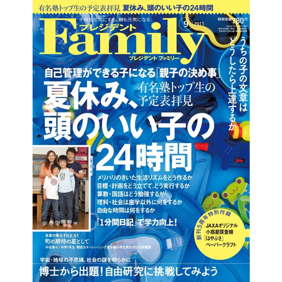 プレジデントFamily 2011年9月号 電子書籍版   プレジデントFamily編集部