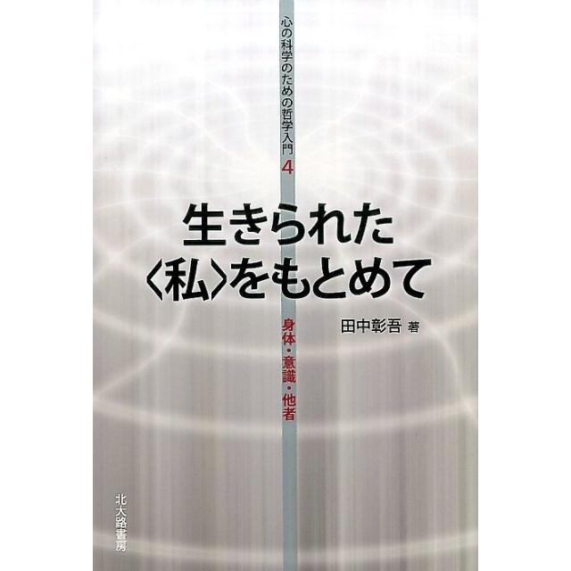 生きられた をもとめて 身体・意識・他者