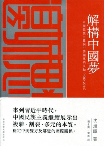 解構中國夢：中國民族主義與中美關係的互動（1999–2014）[二手書_良好]