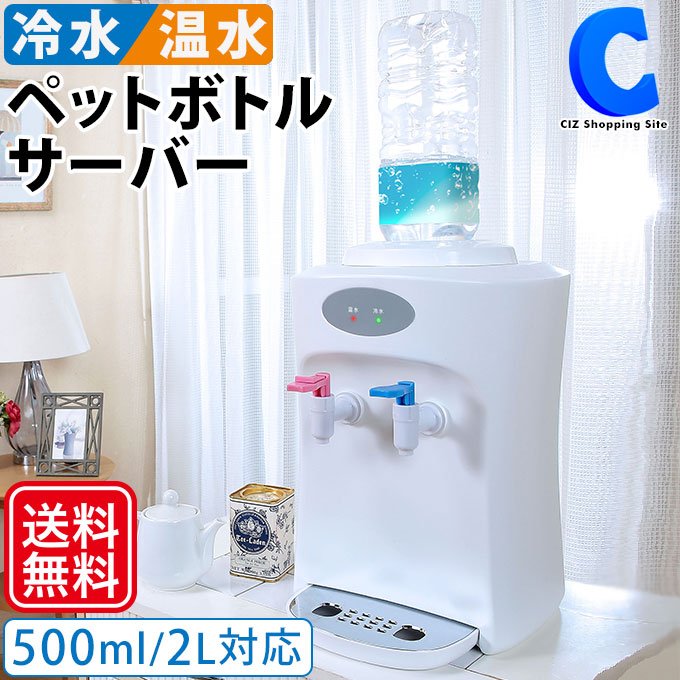 ウォーターサーバー 卓上 ペットボトル 温冷水器 給水器 2L対応 本体のみ チャイルドロック付き 水分補給 コーヒー 紅茶 お茶 おしゃれ 通販  LINEポイント最大0.5%GET | LINEショッピング