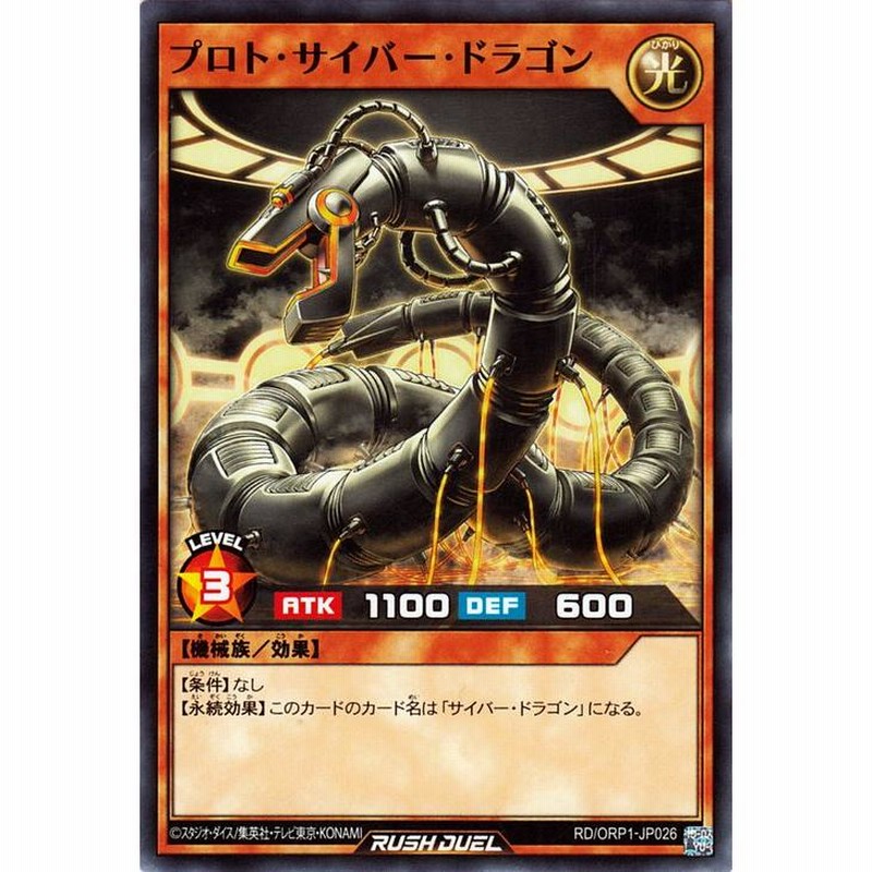 遊戯王ラッシュデュエル プロト・サイバー・ドラゴン(ノーマル