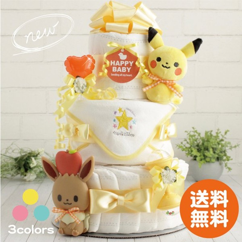 ポケモン おむつケーキ 男の子 女の子 出産祝い ピカチュウ 3段 ダイパーケーキ バルーン あかちゃん おもちゃ プレゼント 通販 Lineポイント最大0 5 Get Lineショッピング